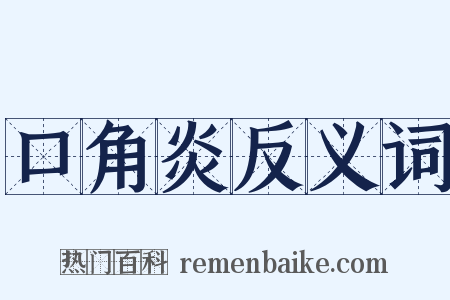 口角炎反义词是什么意思的图片